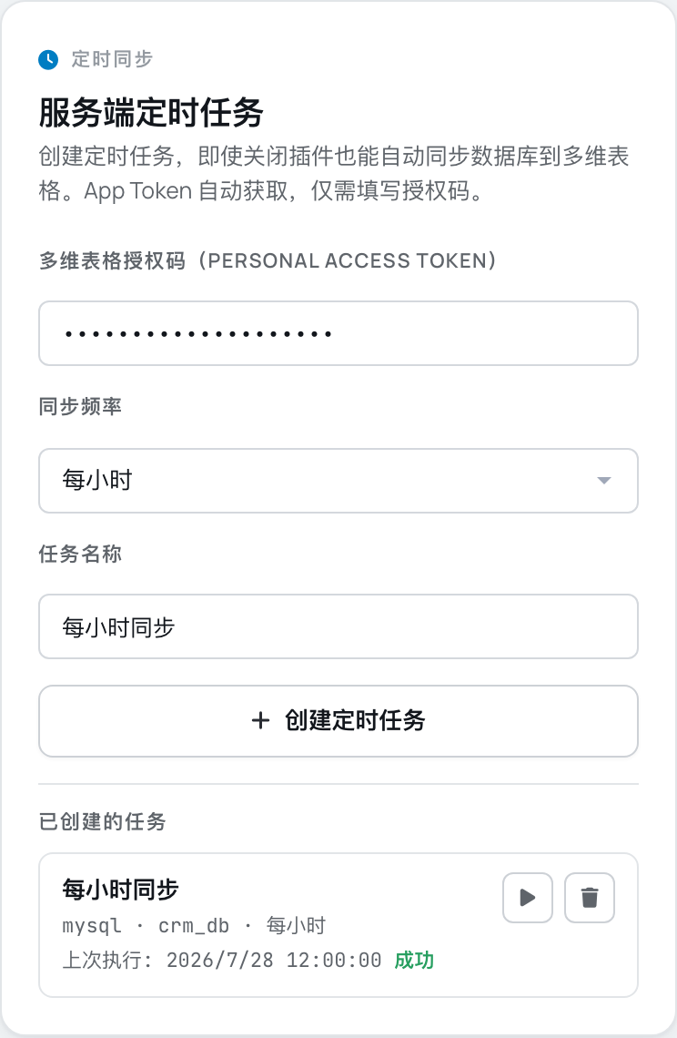 服务端定时任务，关闭插件也自动执行