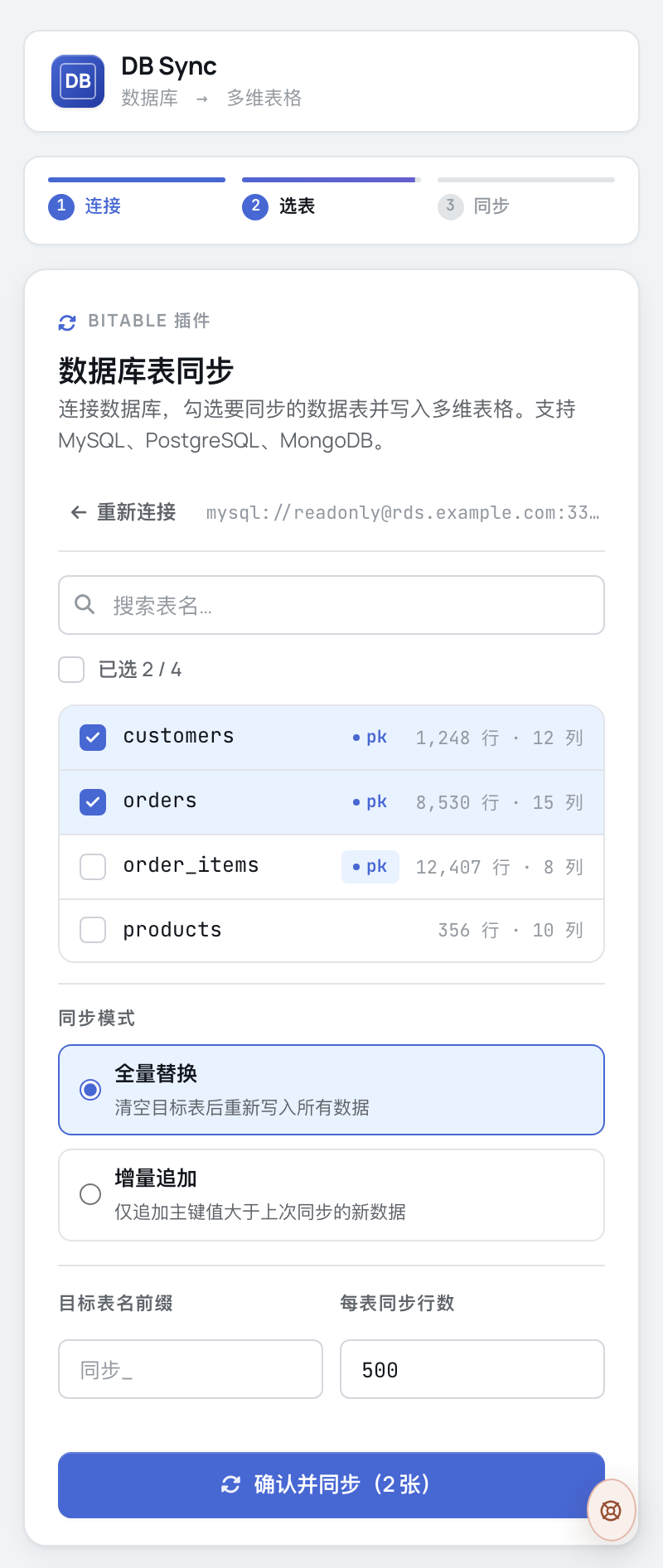 勾选数据表，选择同步模式