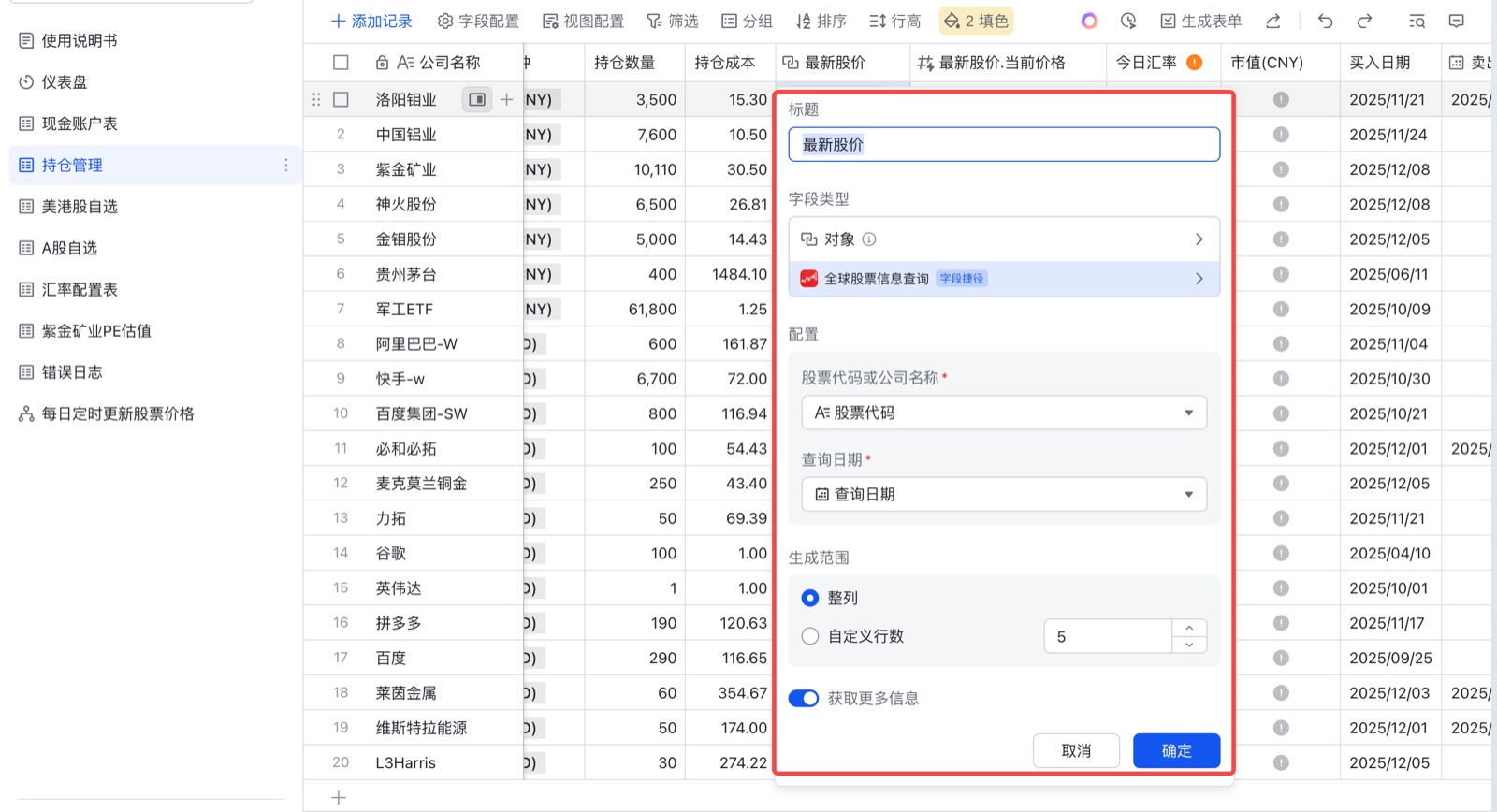 字段捷径「全球股票信息查询」配置界面
