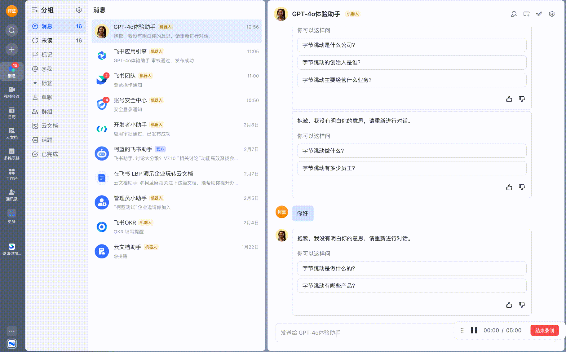 在飞书中与机器人对话