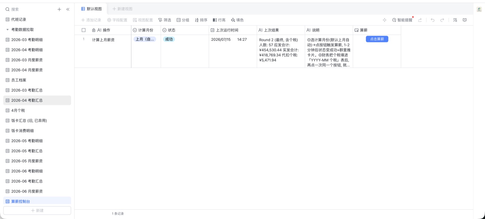 算薪控制台：选月份点按钮，状态自动变为成功