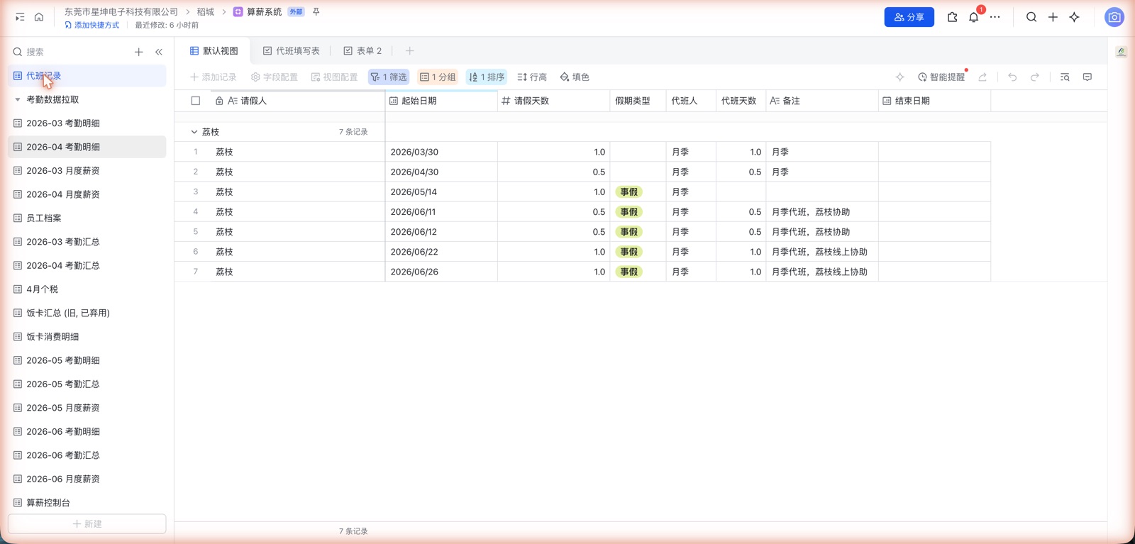 代班记录表：HR 登记请假与代班信息
