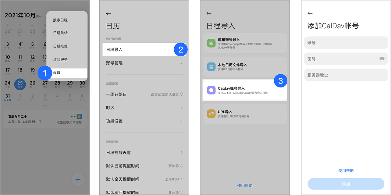 小米日历 CalDAV 账户导入