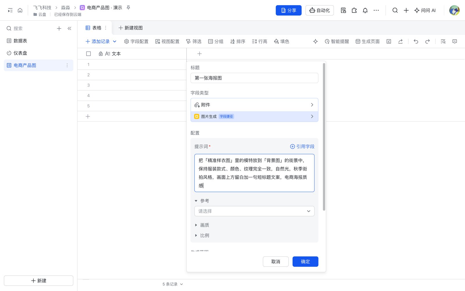 图片生成字段捷径配置面板：提示词与参考