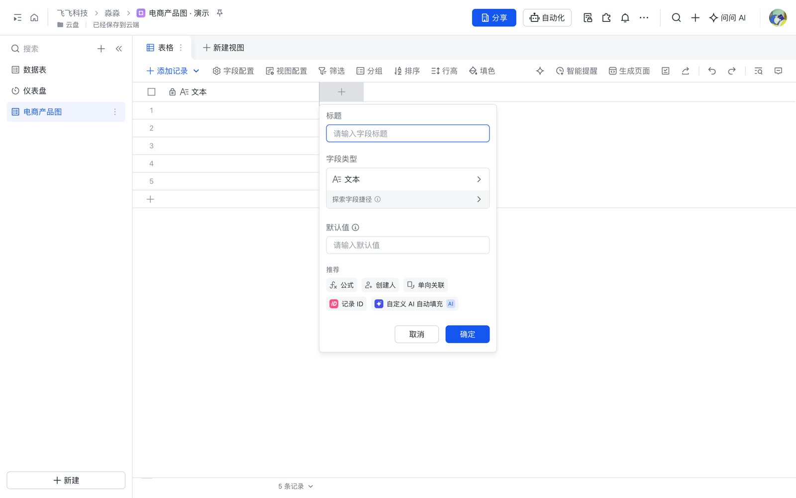 多维表格新建字段，字段类型选探索字段捷径