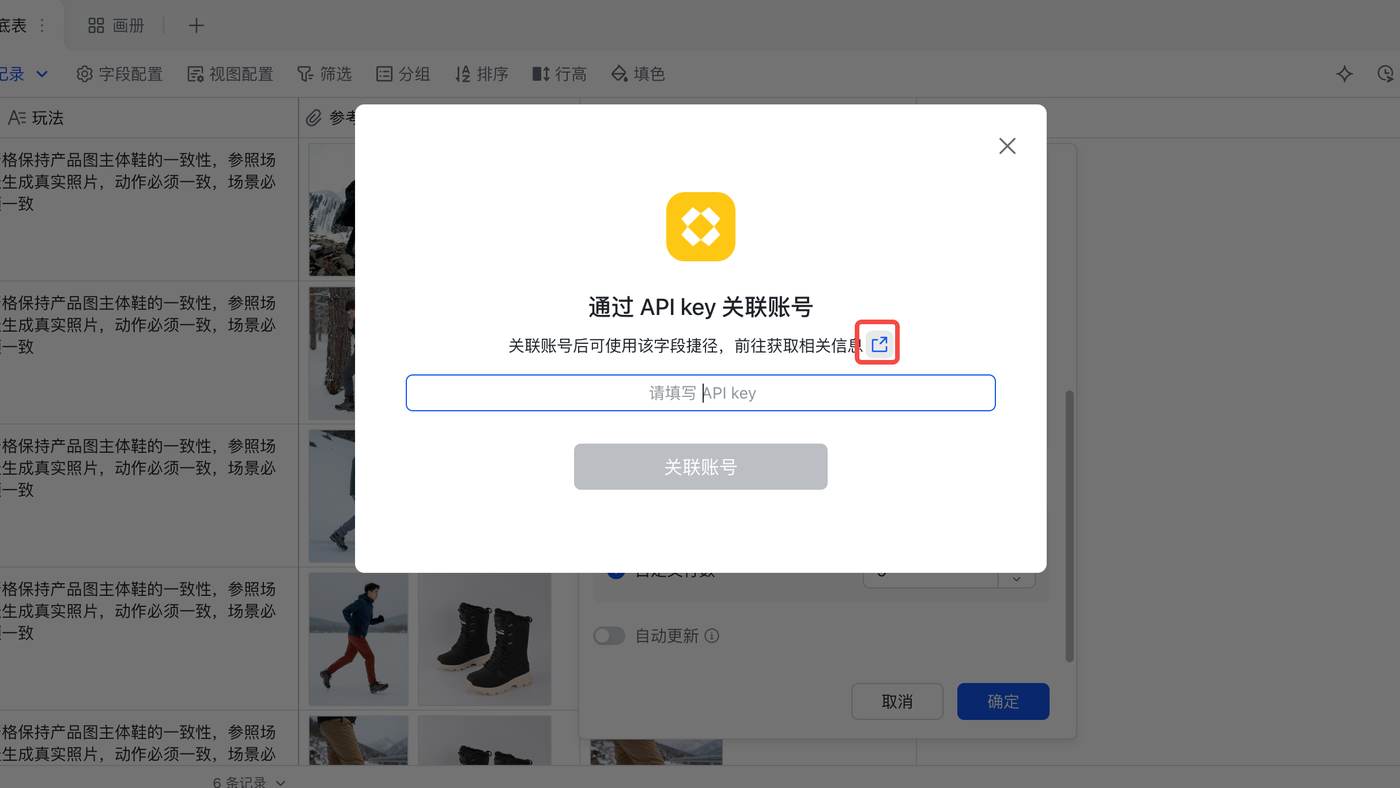 「通过 API key 关联账号」弹窗